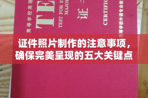 登封证件照片制作的注意事项，确保完美呈现的五大关键点